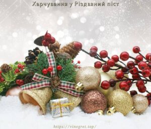 Харчування у Різдвяний піст