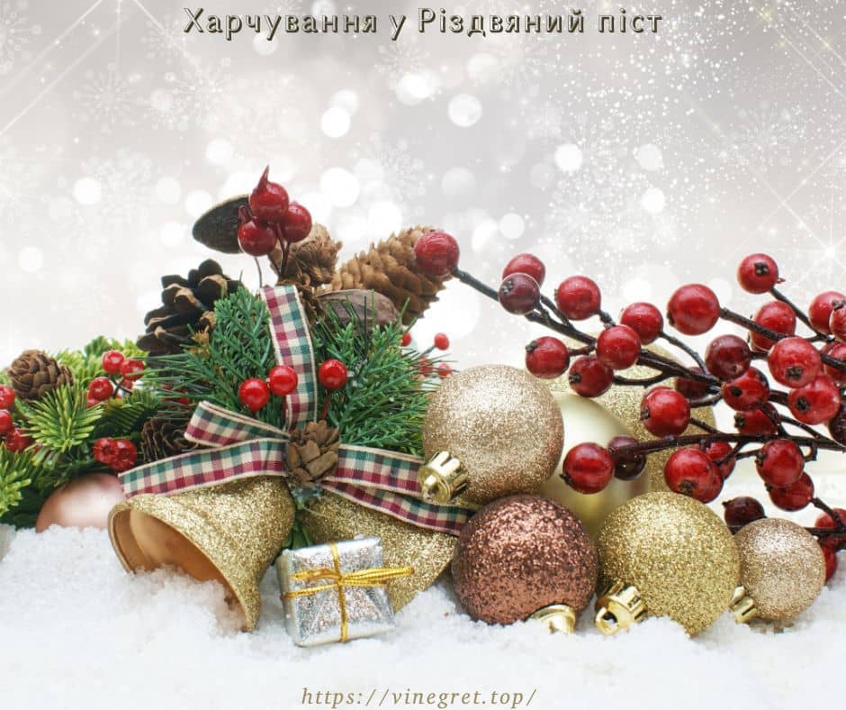 Харчування у Різдвяний піст