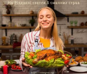 На Різдвяні святки 8 смачних страв