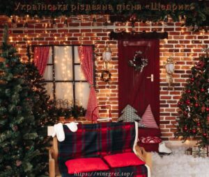 Українська різдвяна пісня «Щедрик»