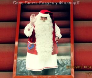 Село Санта Клауса у Фінляндії