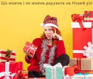 Що можна і не можна дарувати на Новий рік