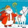 Як святкують День Святого Миколая в Україні