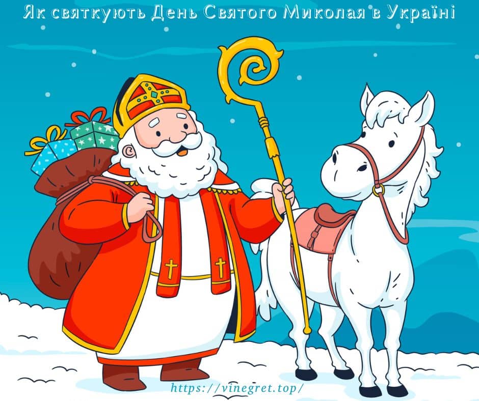 Як святкують День Святого Миколая в Україні