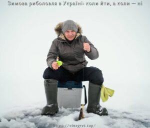 Зимова риболовля в Україні: коли йти, а коли — ні