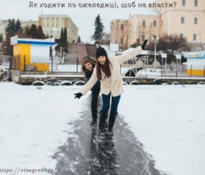 Як ходити по ожеледиці, щоб не впасти?