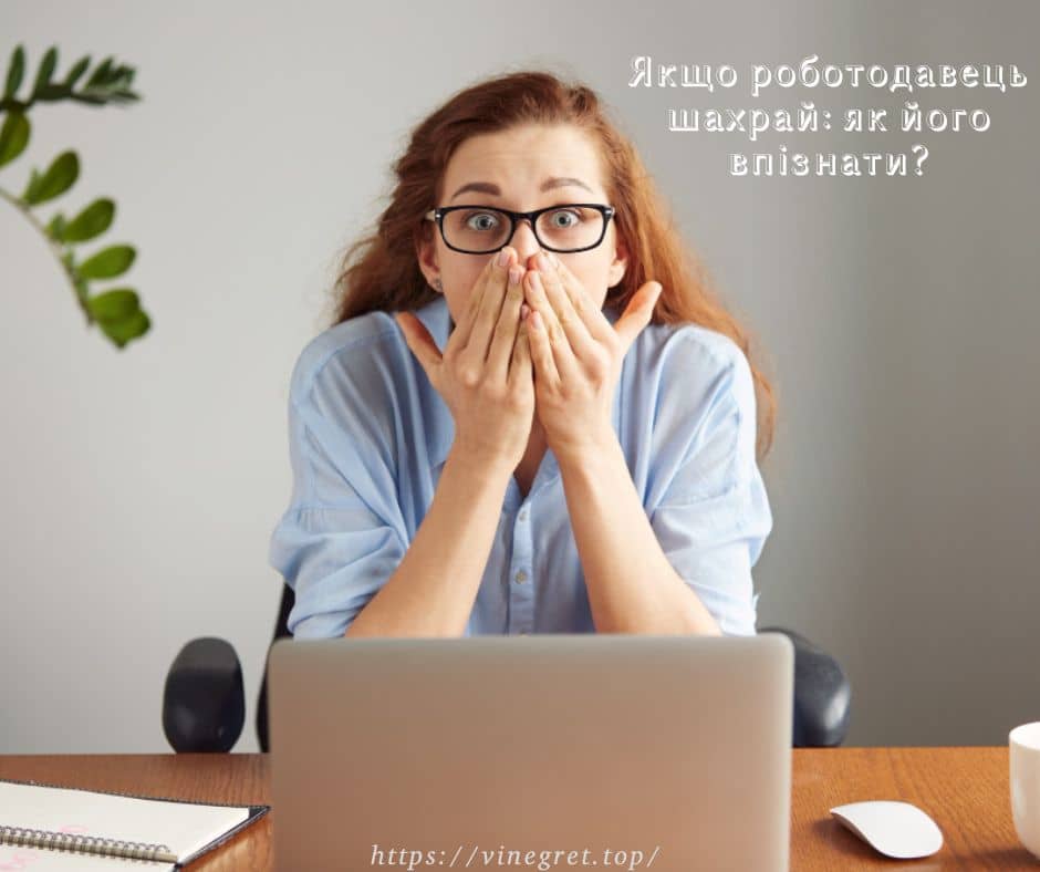 Якщо роботодавець шахрай: як його впізнати?