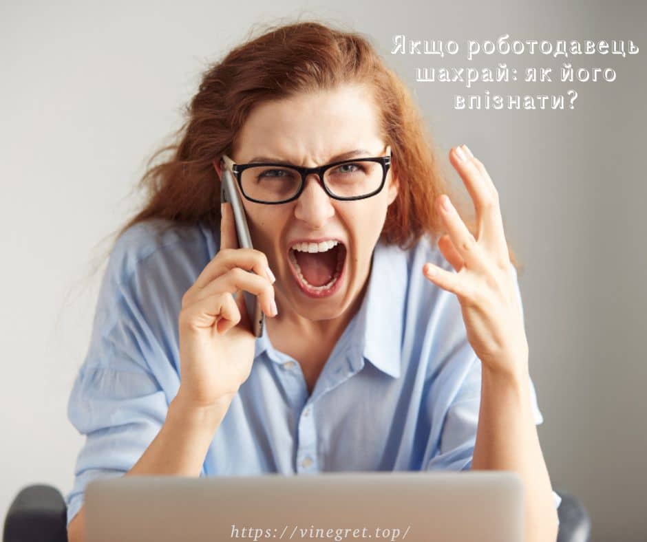 Якщо роботодавець шахрай: як його впізнати?