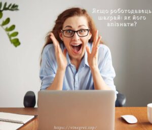Якщо роботодавець шахрай: як його впізнати?