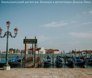 Венеціанський детектив: Венеція в детективах Донни Леон